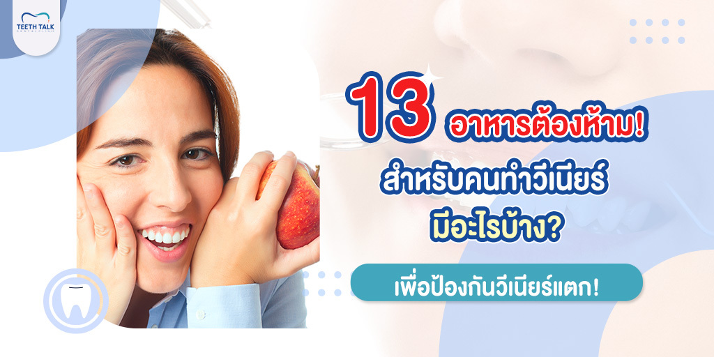 13 อาหารต้องห้าม! สำหรับคน ทำวีเนียร์ มีอะไรบ้าง? เพื่อป้องกันวีเนียร์แตก!