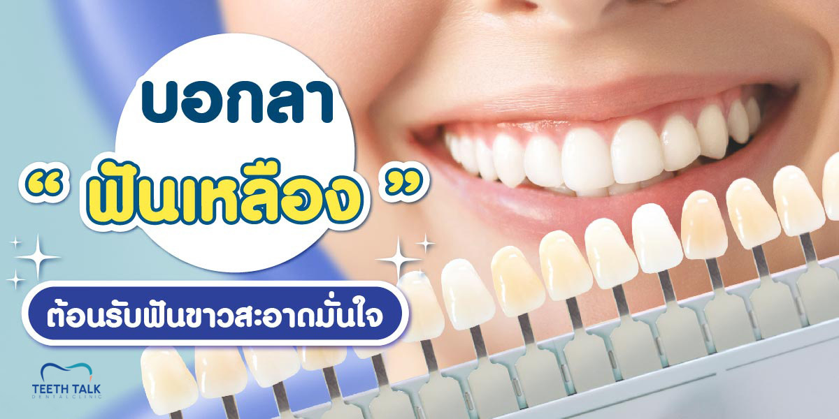 คลายข้อสงสัยการ ฟอกสีฟันอยู่ได้นานไหม หากต้องการให้ฟันขาวยาวนานต้องทำยังไง?