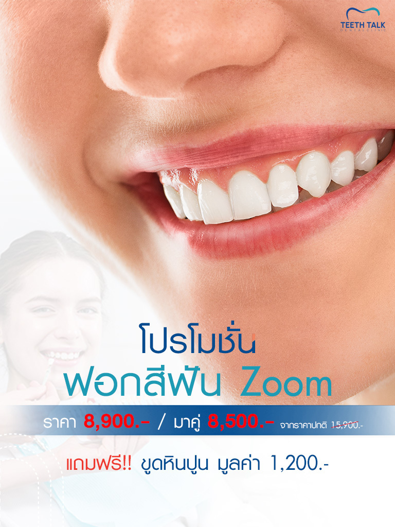โปรโมชั่น ฟอกสีฟัน Zoom ราคา 8,900- / มาคู่ 8,500.-