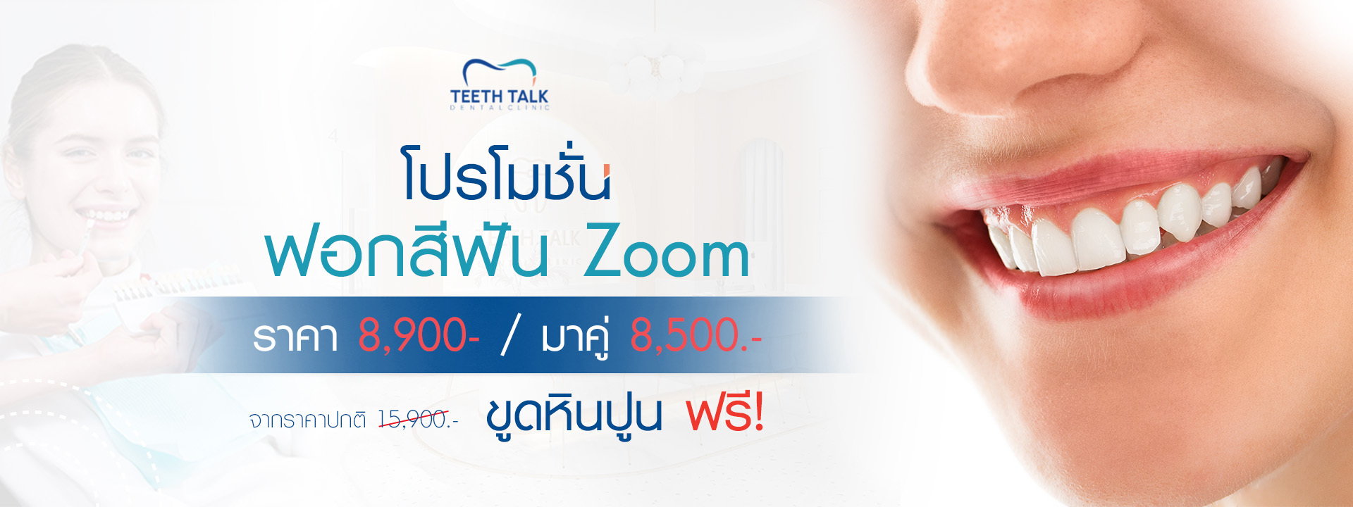 โปรโมชั่น ฟอกสีฟัน Zoom