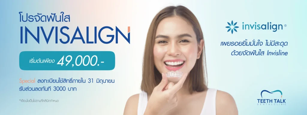 โปรจัดฟันใส Invisalign ราคาเริ่มต้นเพียง 49,000