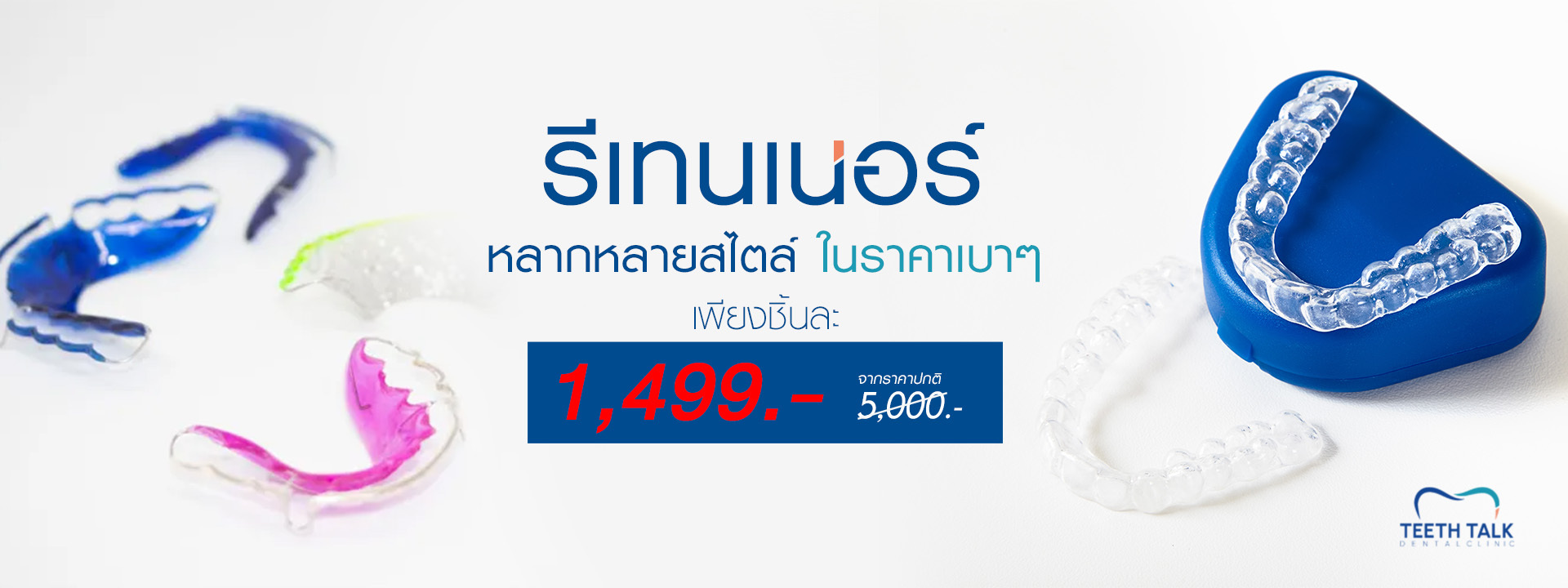 รีเทนเนอร์หลากหลายสไตล์ ในราคาเบาๆ เพียงชิ้นละ 1499 บาท
