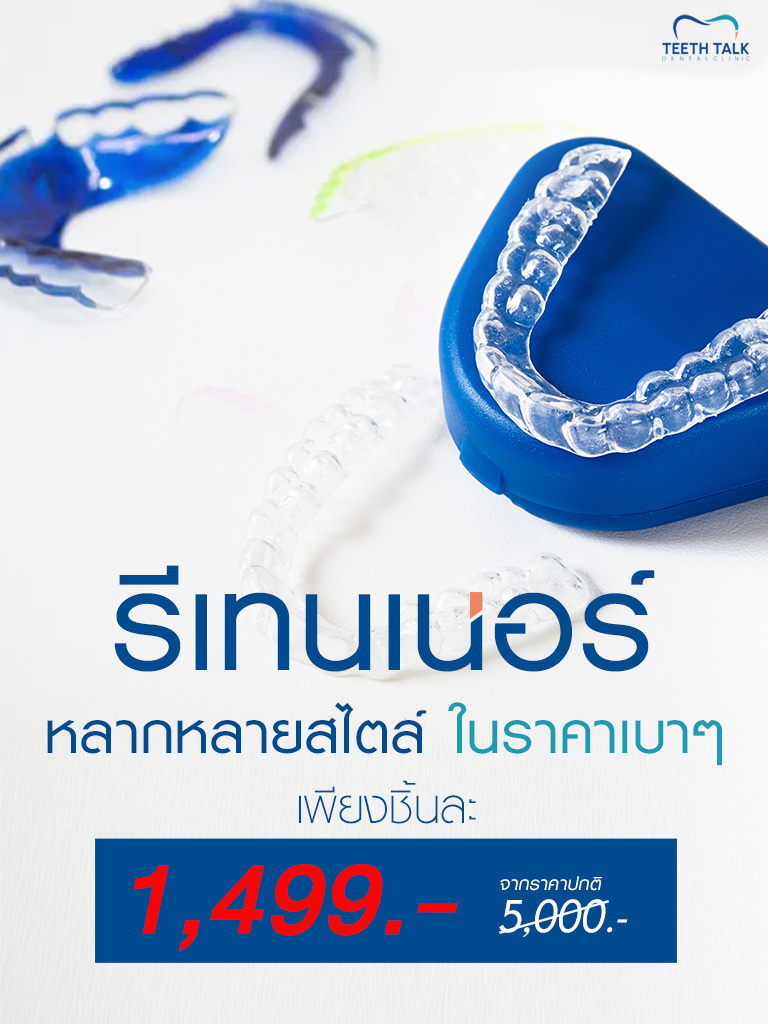 รีเทนเนอร์หลากหลายสไตล์ ในราคาเบาๆ เพียงชิ้นละ 1499 บาท