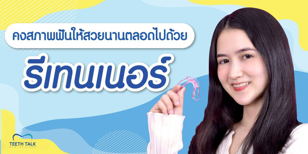 รีเทนเนอร์ช่วยให้ฟันสวยได้ยาวนาน