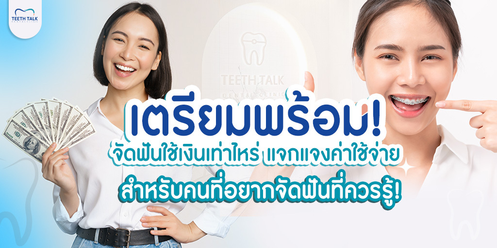 เตรียมพร้อม! จัดฟันใช้เงินเท่าไหร่ แจกแจงค่าใช้จ่าย สำหรับคนที่อยากจัดฟันที่ควรรู้!