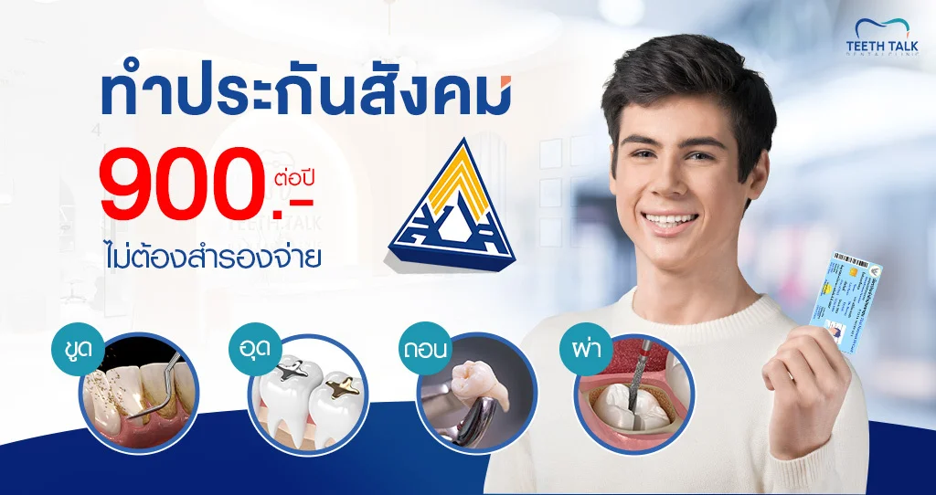 ทำฟันประกันสังคม 900 บาท/ปี ที่ คลินิกทันตกรรม Teeth Talk Dental Clinic