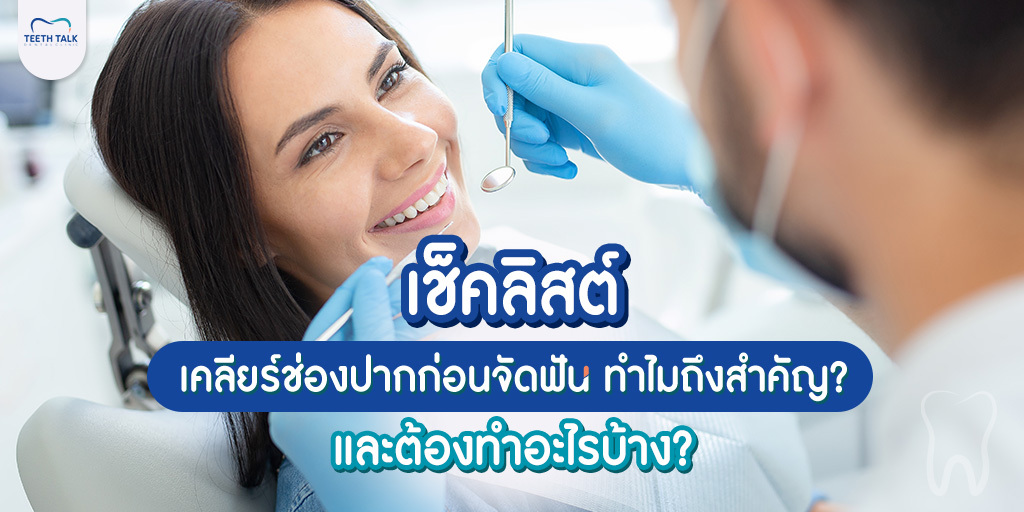 เช็คลิสต์ เคลียร์ช่องปากก่อนจัดฟัน ทำไมถึงสำคัญ? และต้องทำอะไรบ้าง?