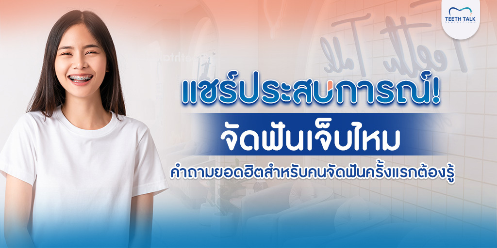 แชร์ประสบการณ์! จัดฟันเจ็บไหม คำถามยอดฮิตสำหรับคนจัดฟันครั้งแรกต้องรู้