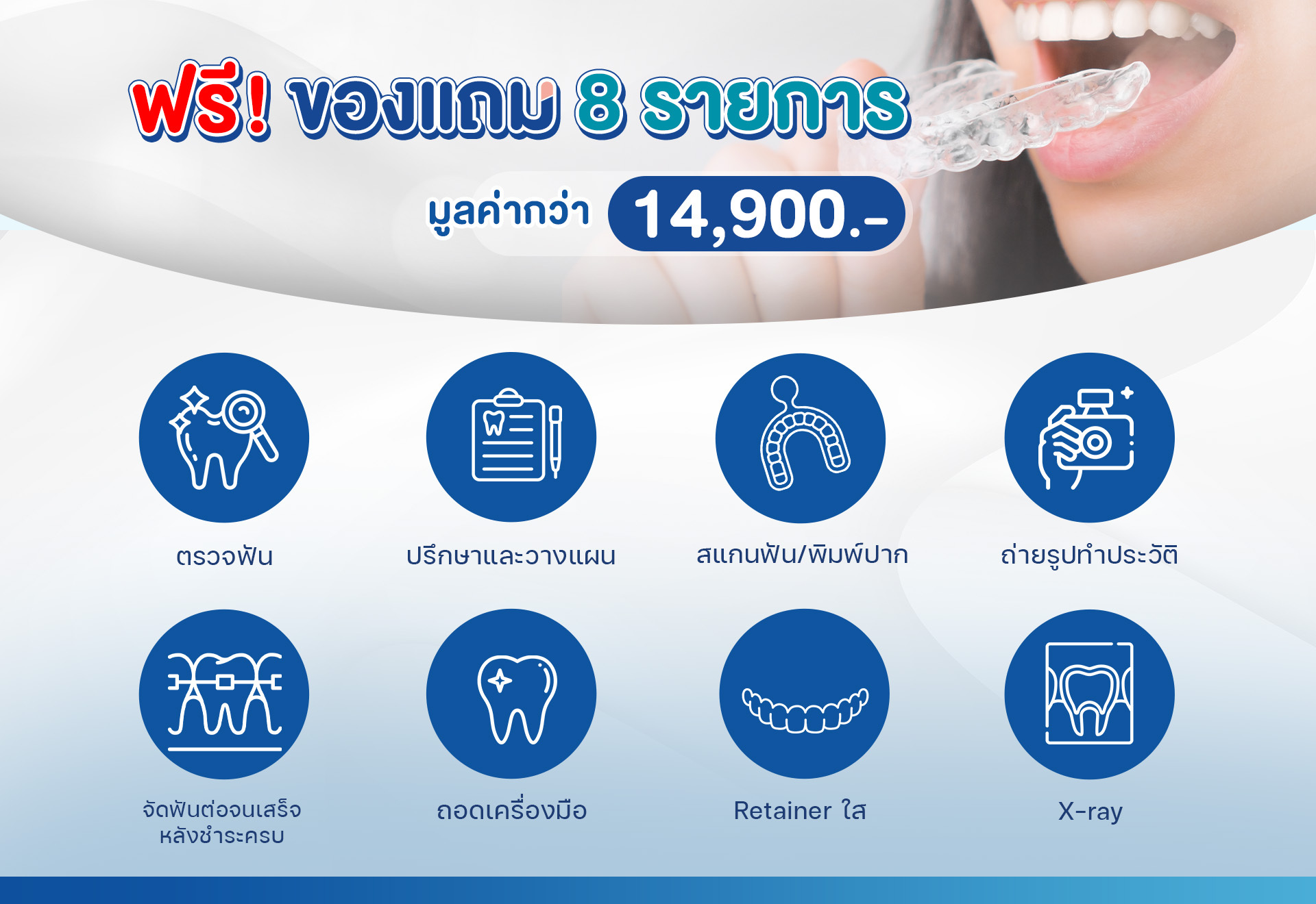 ฟรี!! ของแถม 8 รายการ มูลค่า 14,900 บาท แบบจุกๆ