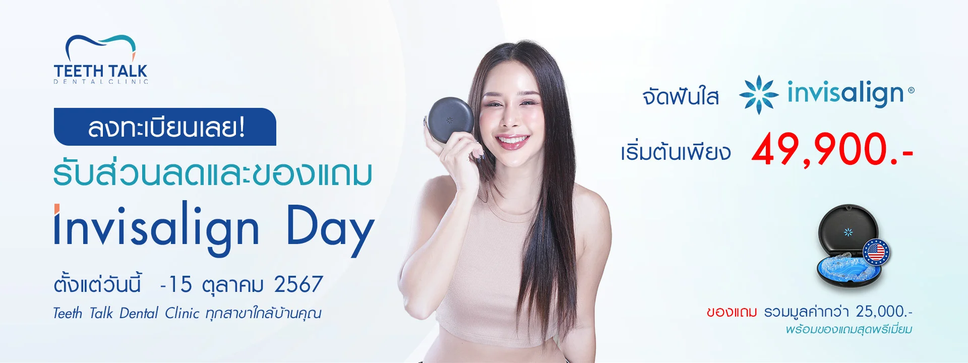 รับส่วนลดและของแถม invisalign Day ตั้งแต่วันนี้ -15 ตุลาคม 2567 Teeth Talk Dental Clinic ทุกสาขาใกล้บ้านคุณ