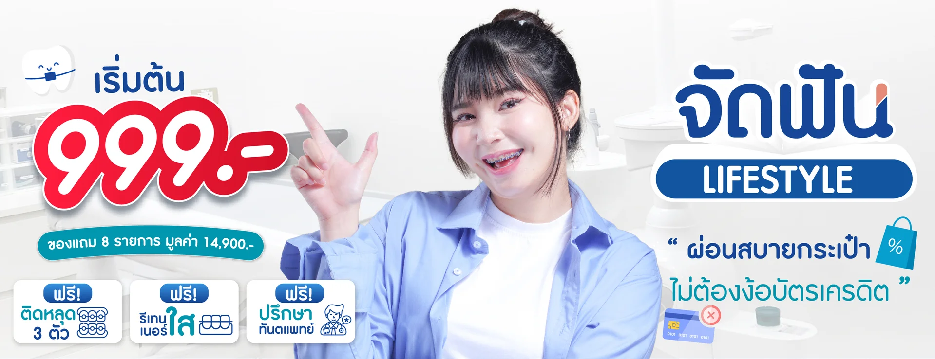 จัดฟัน LIFESTYLE ผ่อนสบายกระเป๋า ไม่ต้องง้อบัตรเครดิต