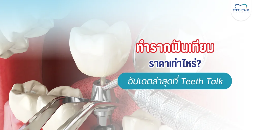 ทํารากฟันเทียมราคาเท่าไหร่