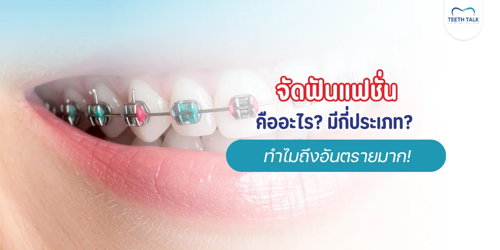 จัดฟันแฟชั่นอันตรายไหม