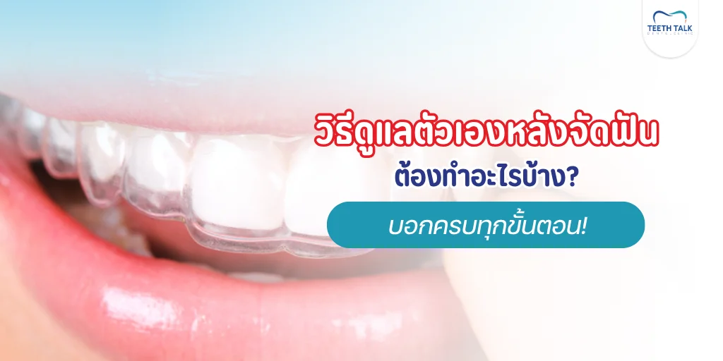 ดูแลตัวเองหลังจัดฟัน