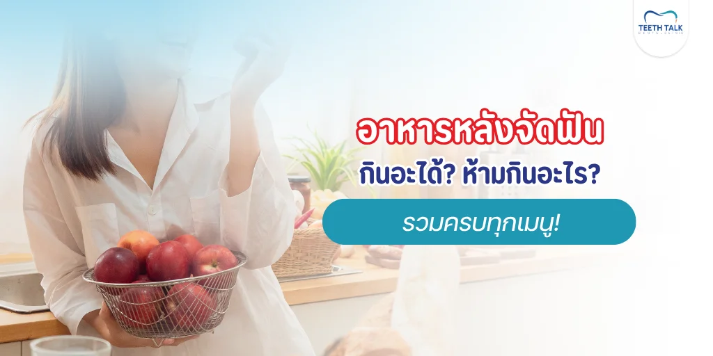 หลังจัดฟันห้ามกินอะไร
