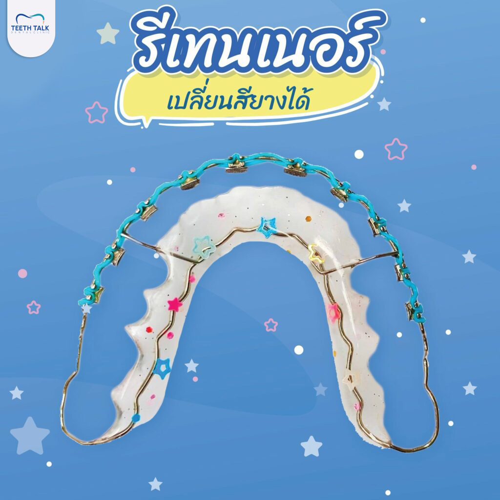 รีเทนเนอร์แบล็คเก็ตเหมาะกับใคร?