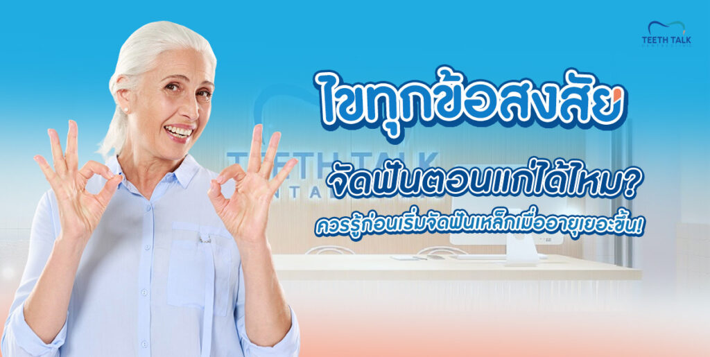ไขทุกข้อสงสัย จัดฟันตอนแก่ ได้ไหม? ควรรู้ก่อนเริ่มจัดฟันเหล็กเมื่ออายุเยอะขึ้น!
