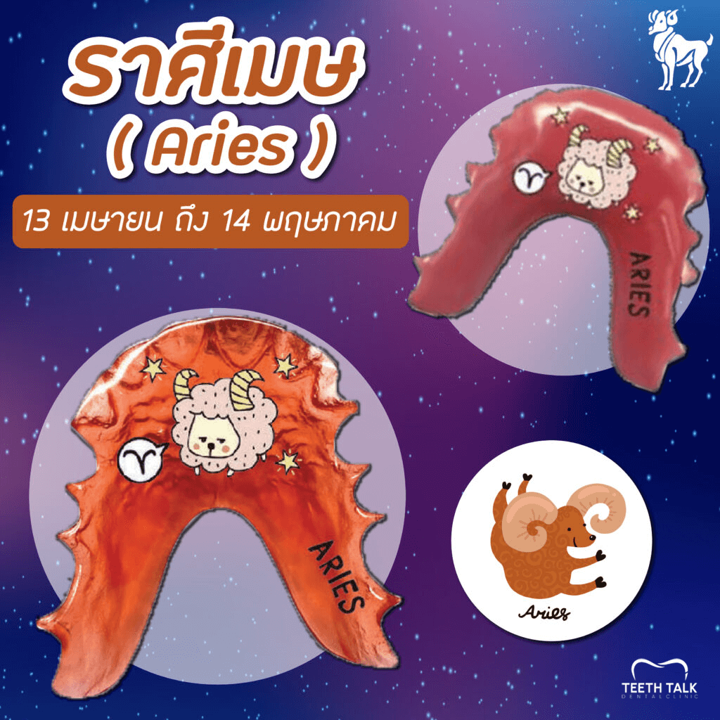 สีรีเทนเนอร์มงคลราศีเมษ