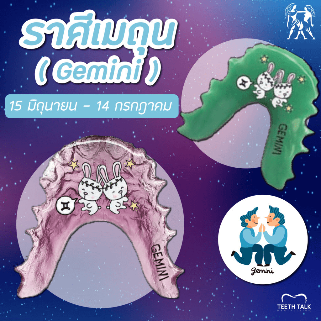 สีรีเทนเนอร์มงคลราศีเมถุน