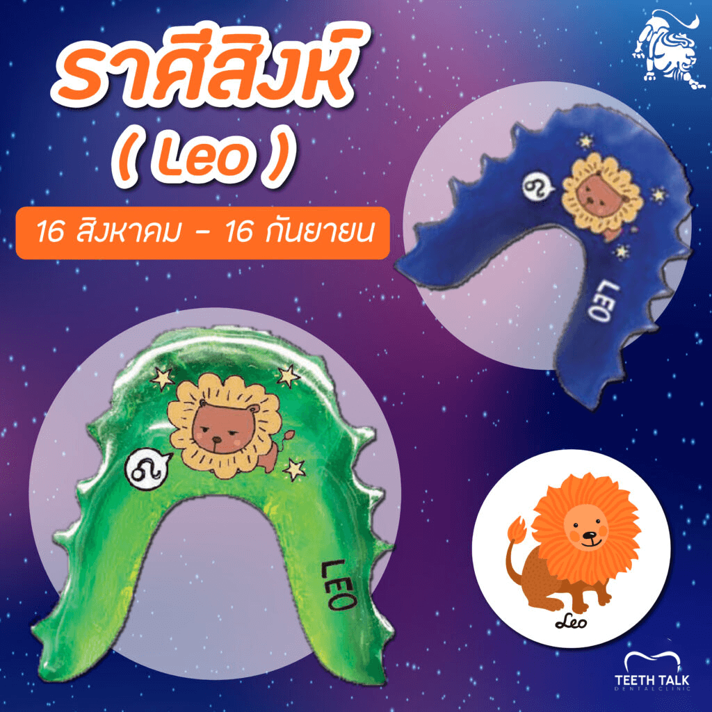 สีรีเทนเนอร์มงคลราศีสิงห์