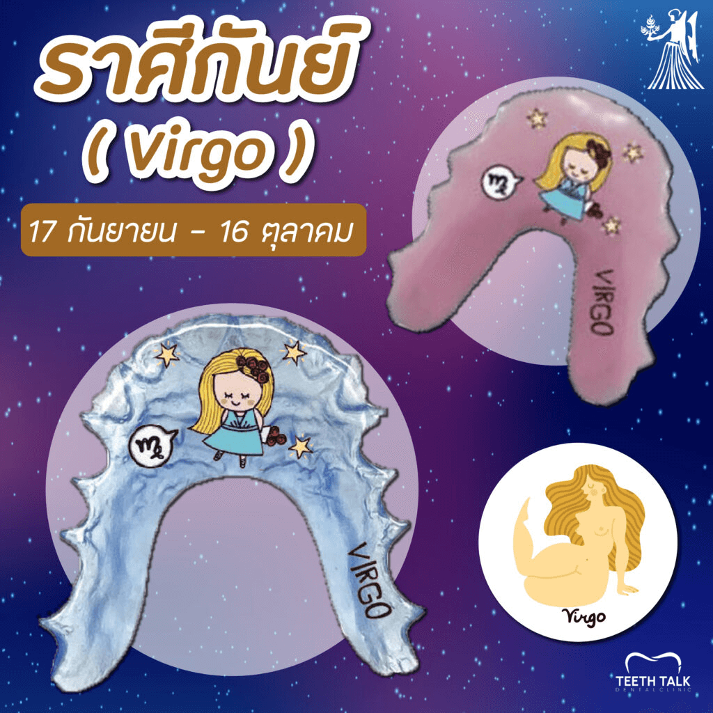 สีรีเทนเนอร์มงคลราศีกันย์