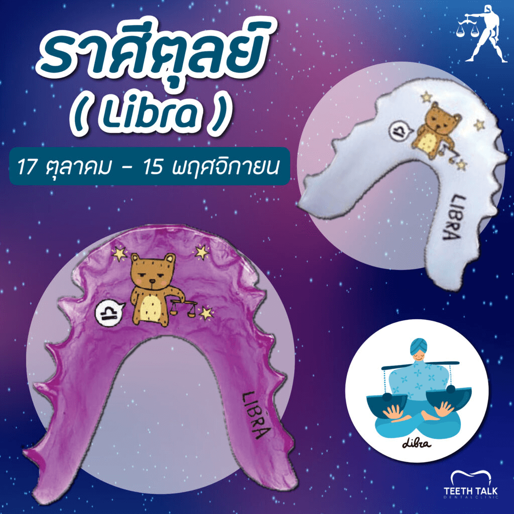 สีรีเทนเนอร์มงคลราศีตุลย์