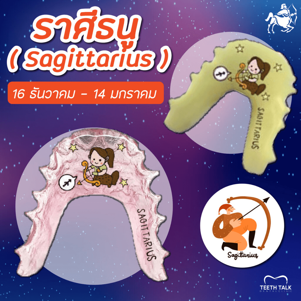 สีรีเทนเนอร์มงคลราศีธนู