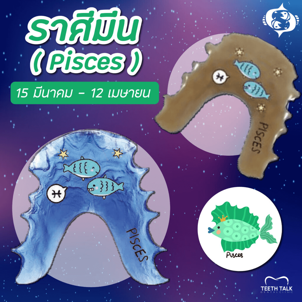 สีรีเทนเนอร์มงคลราศีมีน