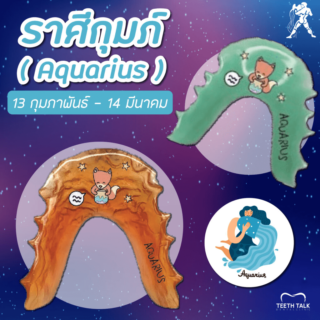 สีรีเทนเนอร์มงคลราศีกุมภ์