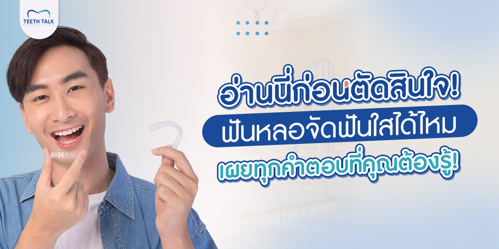 อ่านนี่ก่อนตัดสินใจ! ฟันหลอจัดฟันใสได้ไหม เผยทุกคำตอบที่คุณต้องรู้!