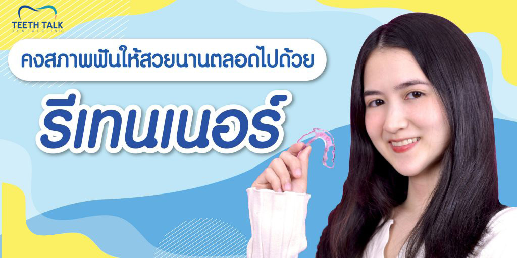 โปรโมชั่นรีเทนเนอร์ดีอย่างไร?