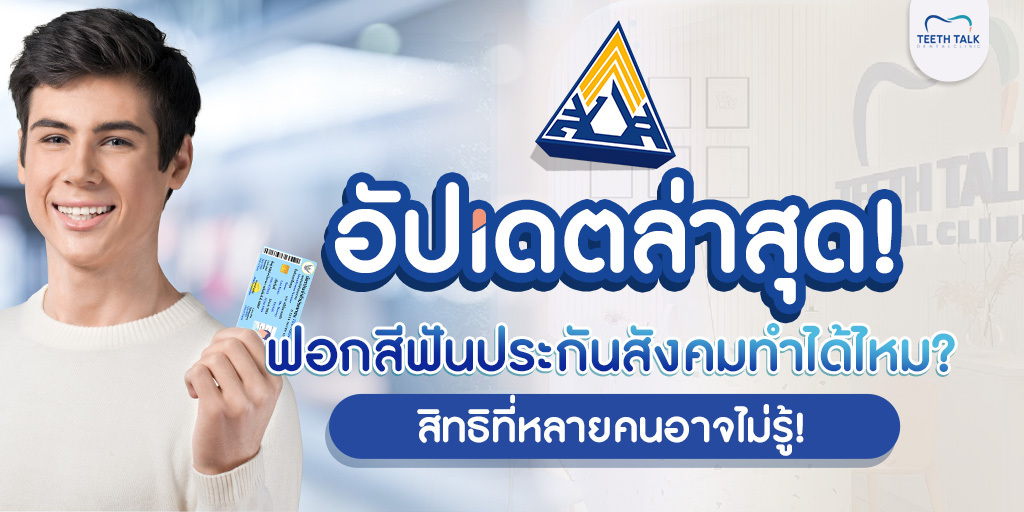 อัปเดตล่าสุด! ฟอกสีฟันประกันสังคม ทำได้ไหม? สิทธิที่หลายคนอาจไม่รู้!