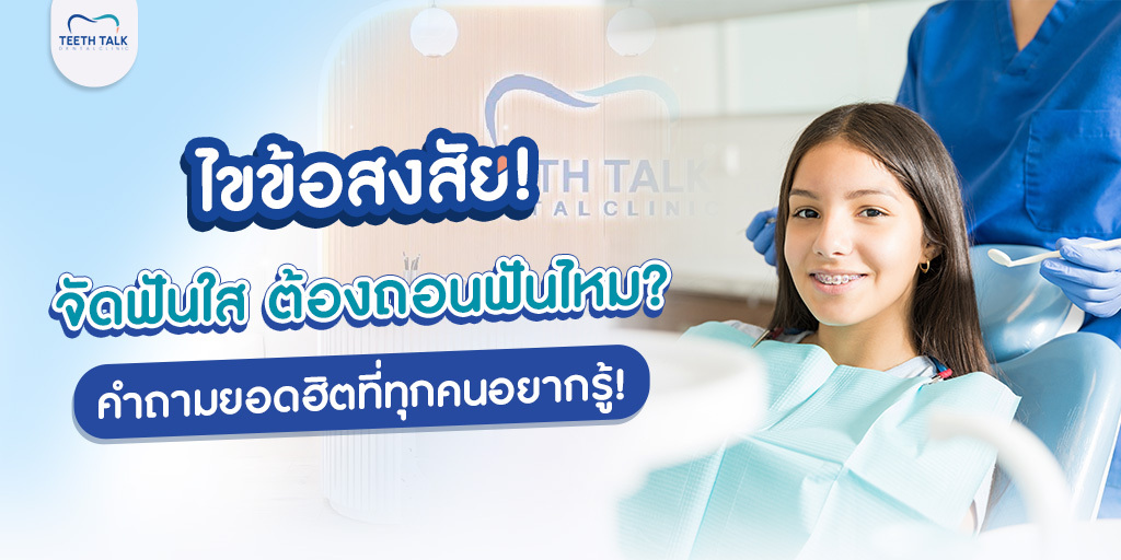 ไขข้อสงสัย! จัดฟันใส ต้องถอนฟันไหม? คำถามยอดฮิตที่ทุกคนอยากรู้!