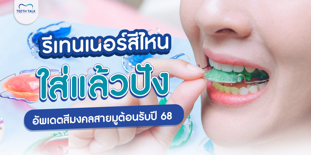 รีเทนเนอร์สีไหน ใส่แล้วปัง อัปเดตสีรีเทนเนอร์มงคลสายมูต้อนรับปี 68