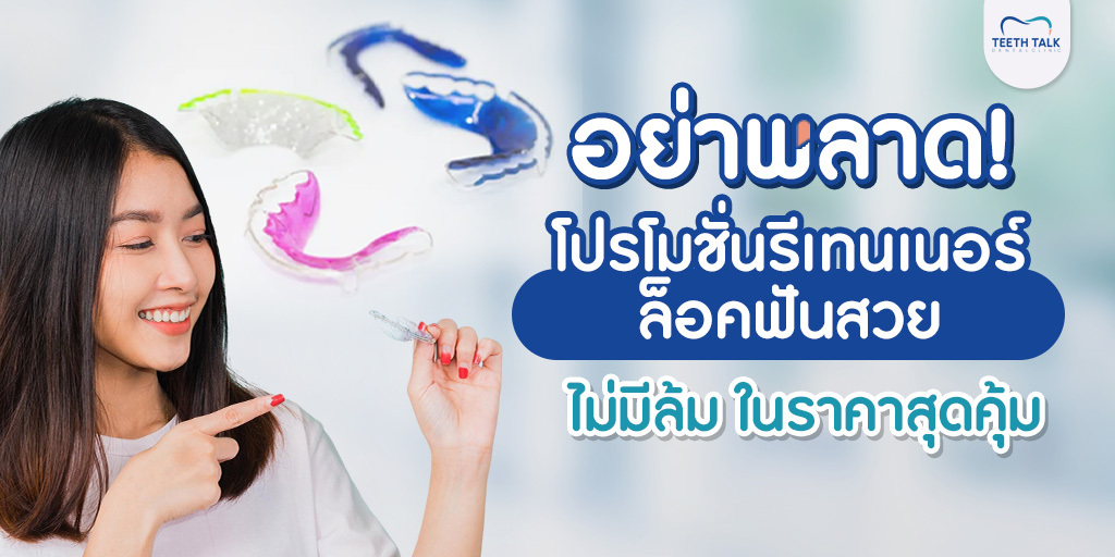 อย่าพลาด! โปรโมชั่นรีเทนเนอร์ ล็อกฟันสวย ไม่มีล้ม ในราคาสุดคุ้ม