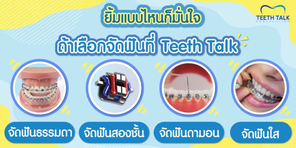 จัดฟันแบบ AOSC กับธรรมดา ต่างกันยังไง?