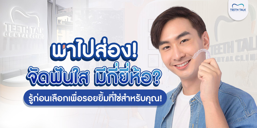 พาไปส่อง! จัดฟันใส มีกี่ยี่ห้อ? รู้ก่อนเลือก เพื่อรอยยิ้มที่ใช่สำหรับคุณ!