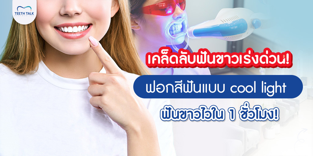 เคล็ดลับฟันขาวเร่งด่วน! ฟอกสีฟันแบบ cool light ฟันขาวไวใน 1 ชั่วโมง!