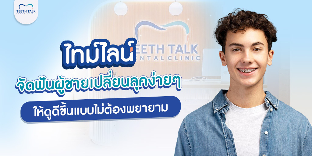 ไทม์ไลน์ จัดฟันผู้ชาย เปลี่ยนลุคง่ายๆ ให้ดูดีขึ้นแบบไม่ต้องพยายาม