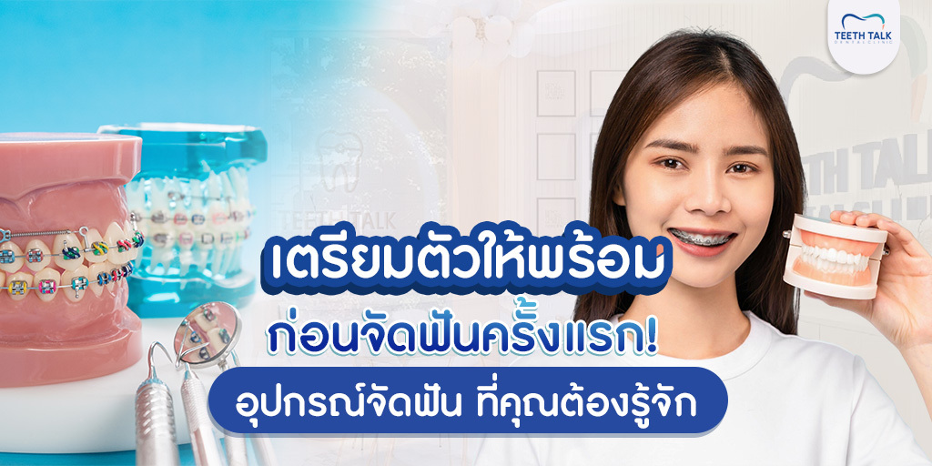 เตรียมตัวให้พร้อมก่อนจัดฟันครั้งแรก! อุปกรณ์จัดฟัน ที่คุณต้องรู้จัก