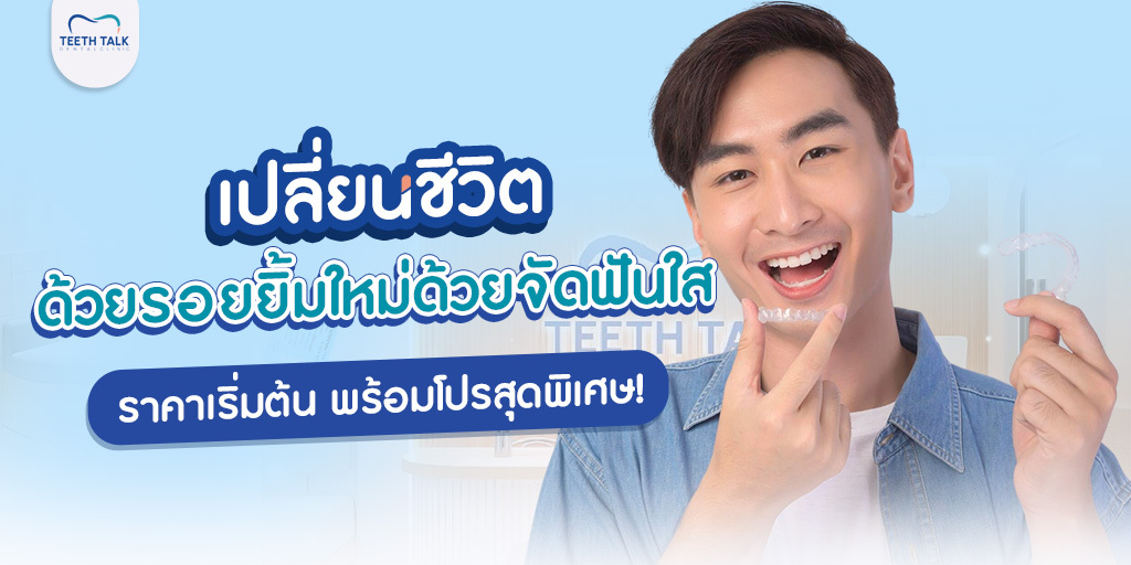 เปลี่ยนชีวิตด้วยรอยยิ้มใหม่ด้วย จัดฟันใสราคาเริ่มต้น พร้อมโปรสุดพิเศษ!