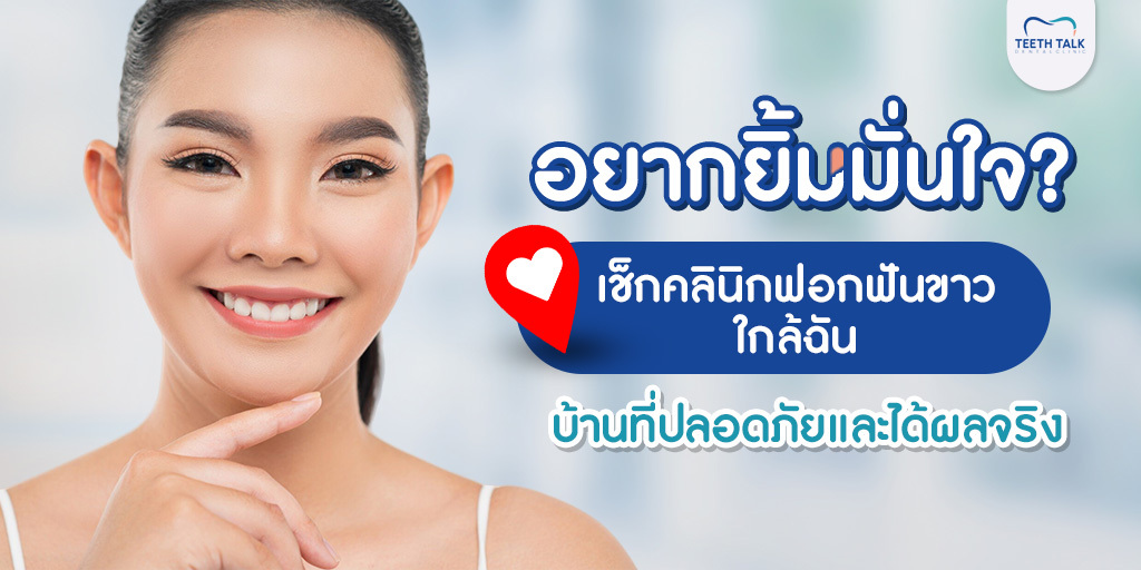 อยากยิ้มมั่นใจ? เช็ก คลินิกฟอกฟันขาวใกล้ฉัน ที่ปลอดภัยและได้ผลจริง