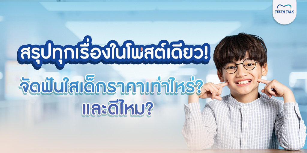 สรุปทุกเรื่องในโพสต์เดียว! จัดฟันใสเด็กราคาเท่าไหร่? และดีไหม?