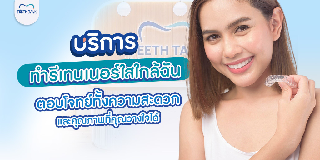 บริการ ทํารีเทนเนอร์ใสใกล้ฉัน ตอบโจทย์ทั้งความสะดวกและคุณภาพที่คุณวางใจได้