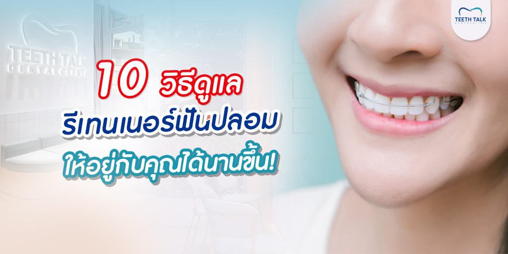 10 วิธีดูแล รีเทนเนอร์ฟันปลอม ให้อยู่กับคุณได้นานขึ้น!