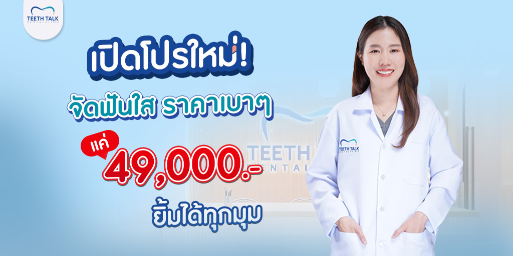 เปิดโปรใหม่! จัดฟันใส ราคาเบาๆ แค่ 49,000.- ยิ้มได้ทุกมุม