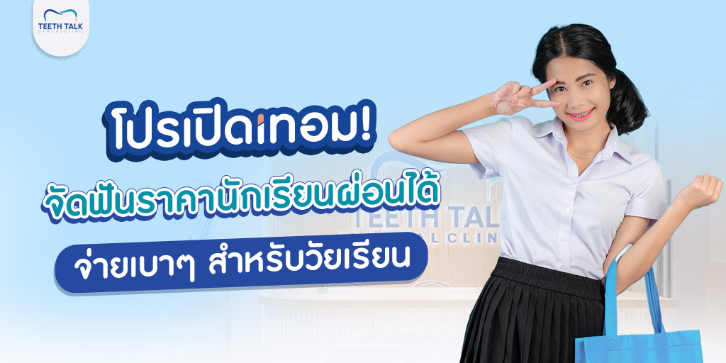 โปรเปิดเทอม! จัดฟันราคานักเรียนผ่อนได้ จ่ายเบาๆ สำหรับวัยเรียน