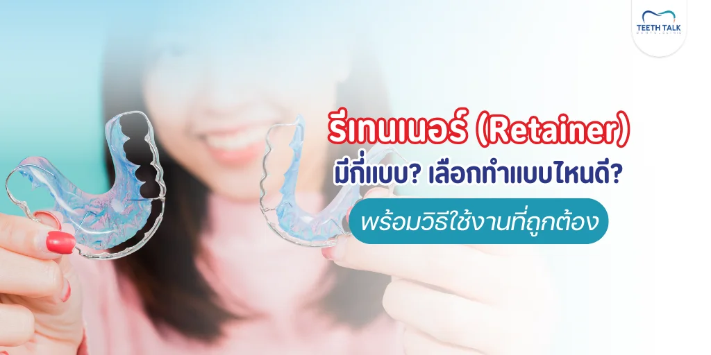 รีเทนเนอ