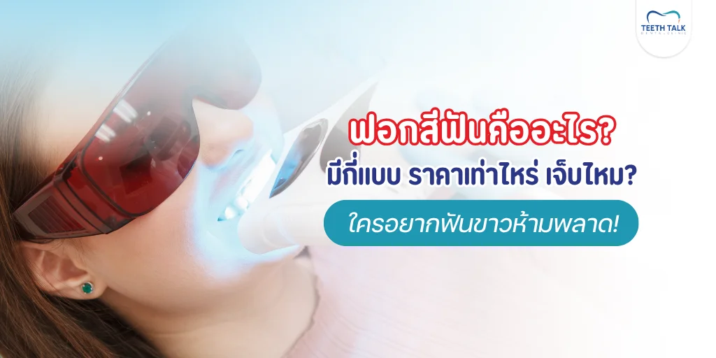 ฟอกสีฟัน