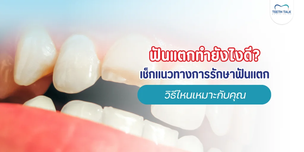 ฟันแตกทำยังไง
